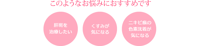このようなお悩みにおすすめです