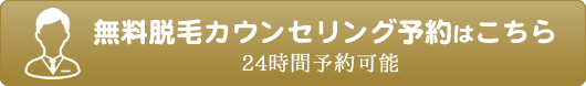 無料脱毛カウンセリング予約はこちら