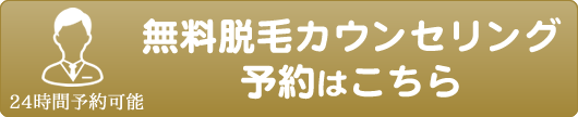 無料脱毛カウンセリング予約はこちら