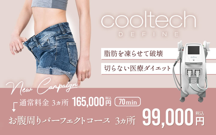 クールテック・ディファイン【脂肪を凍らせて破壊・切らない医療ダイエット】お腹周りパーフェクトコース 3ヵ所99,000円（税込）