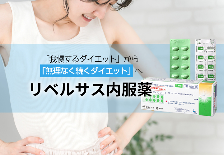 「我慢するダイエット」から「無理なく続くダイエット」へ リベルサス内服薬（GLP-1受容体作動薬）