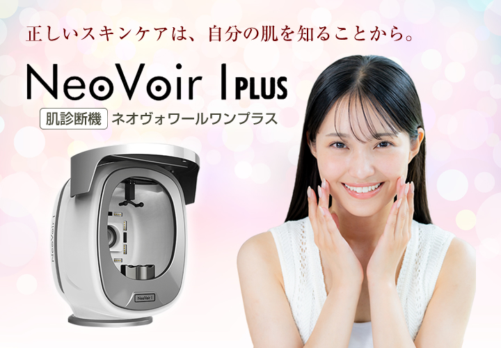 肌診断機ネオヴォワールワンプラス｜帯広のグリーン皮膚科