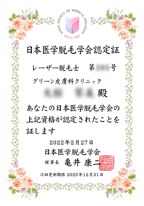レーザー脱毛士資格認定証