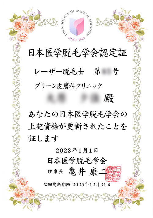 レーザー脱毛士資格認定証