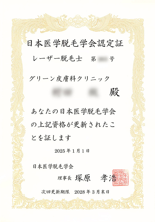 レーザー脱毛士資格認定証