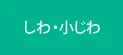 しわ・小じわ | グリーン皮膚科クリニックメディカルスパ