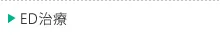 ED治療